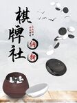 棋牌社纳新