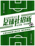社团招新海报
