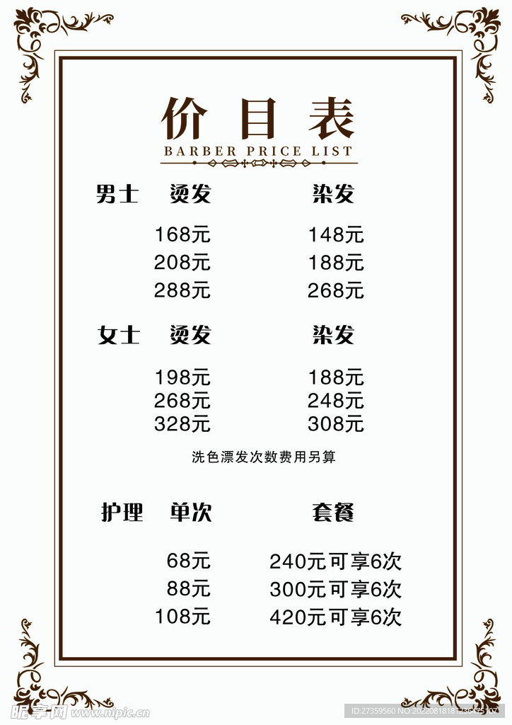 美发价格表价理发店格单