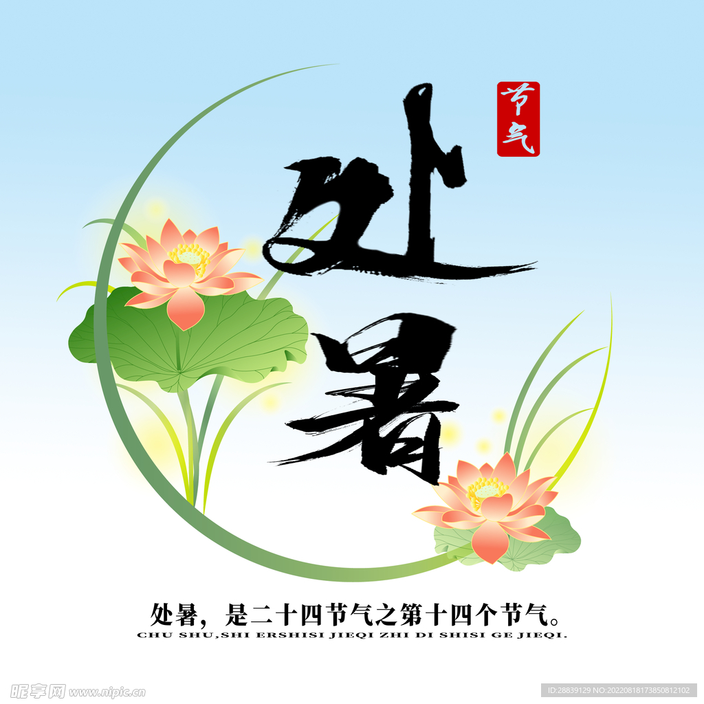 处暑 