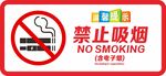 禁止吸烟