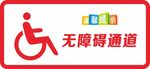 无障碍通道
