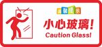 小心玻璃