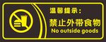 禁止外带食物