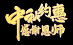 中秋约惠感谢恩师