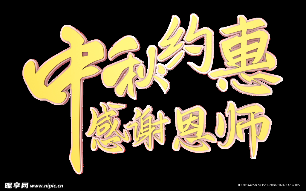 中秋约惠感谢恩师