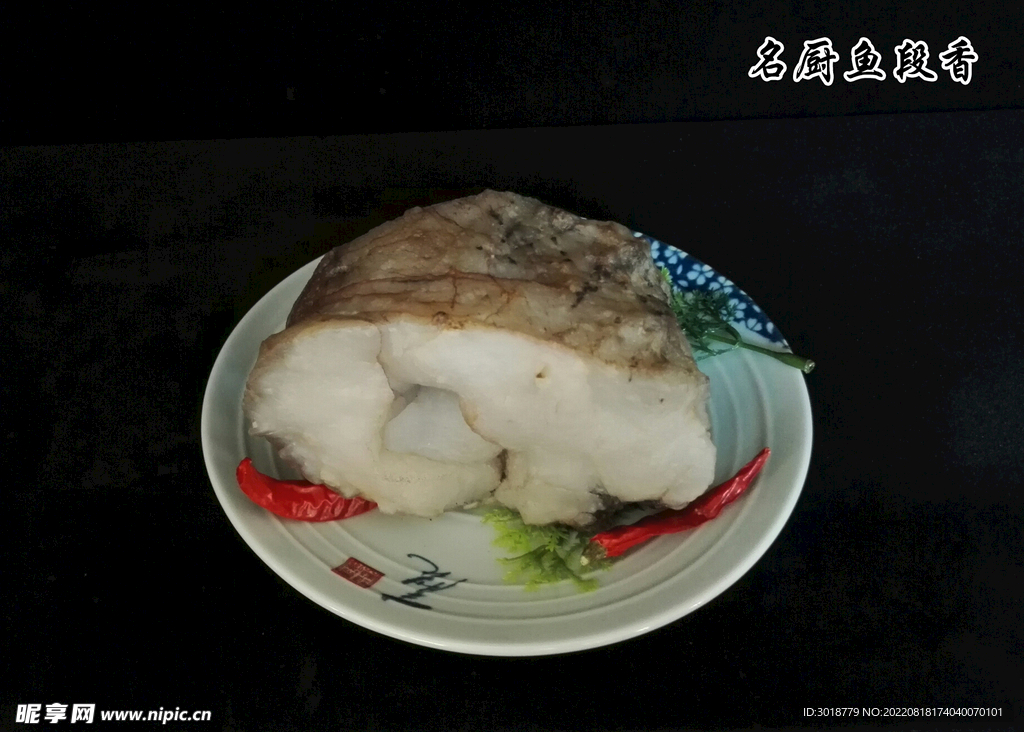 名厨鱼段香