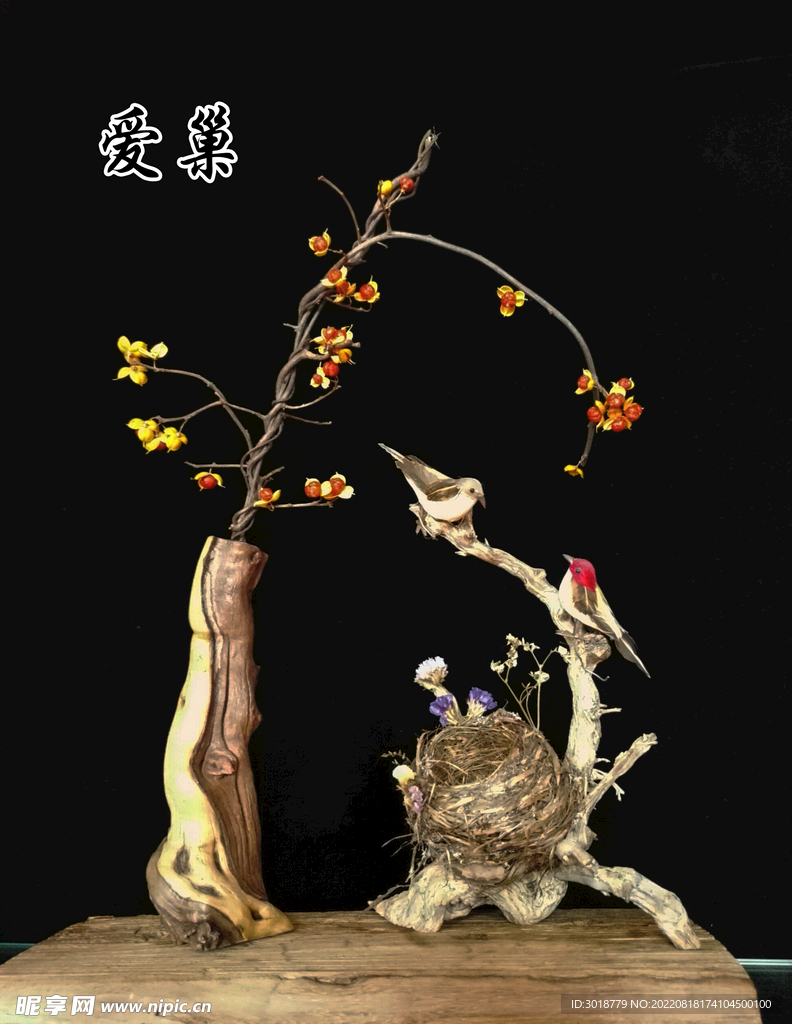 爱巢