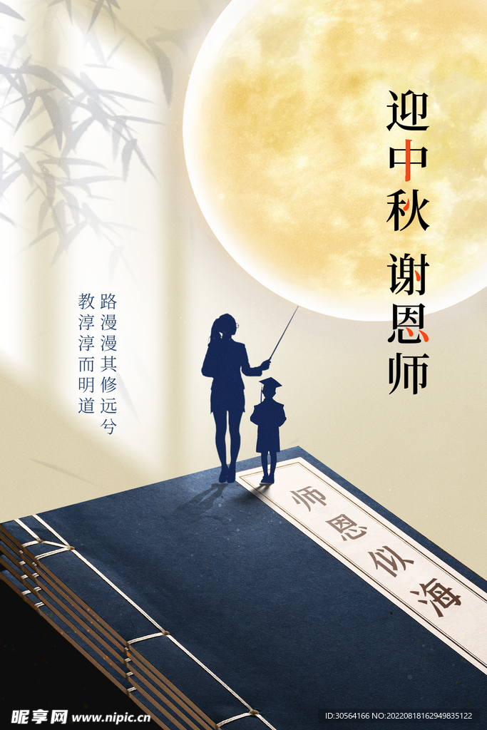 中秋教师节