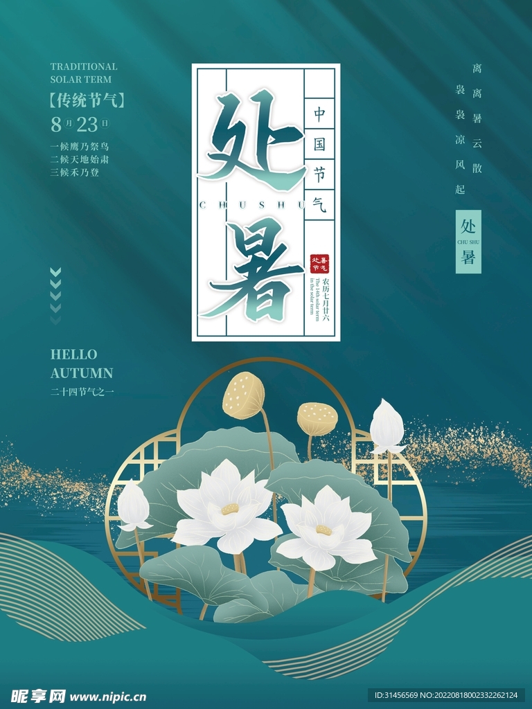 处暑