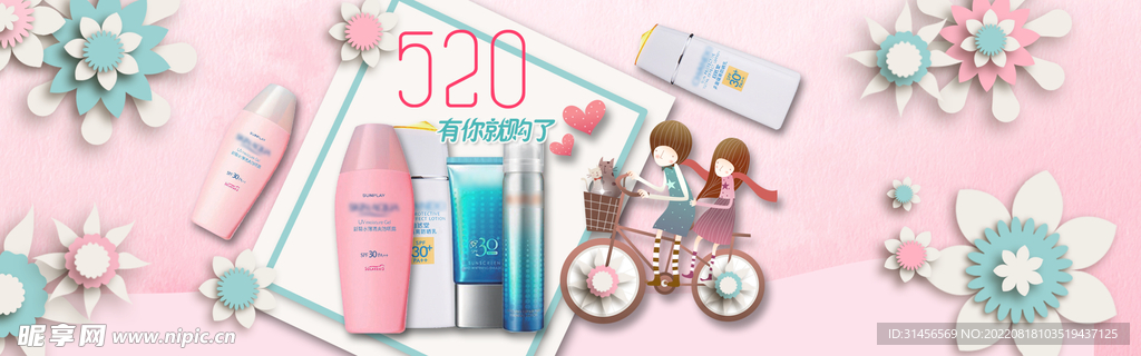 520护肤品促销