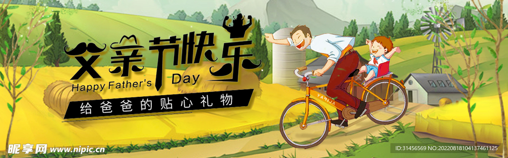 父亲节快乐