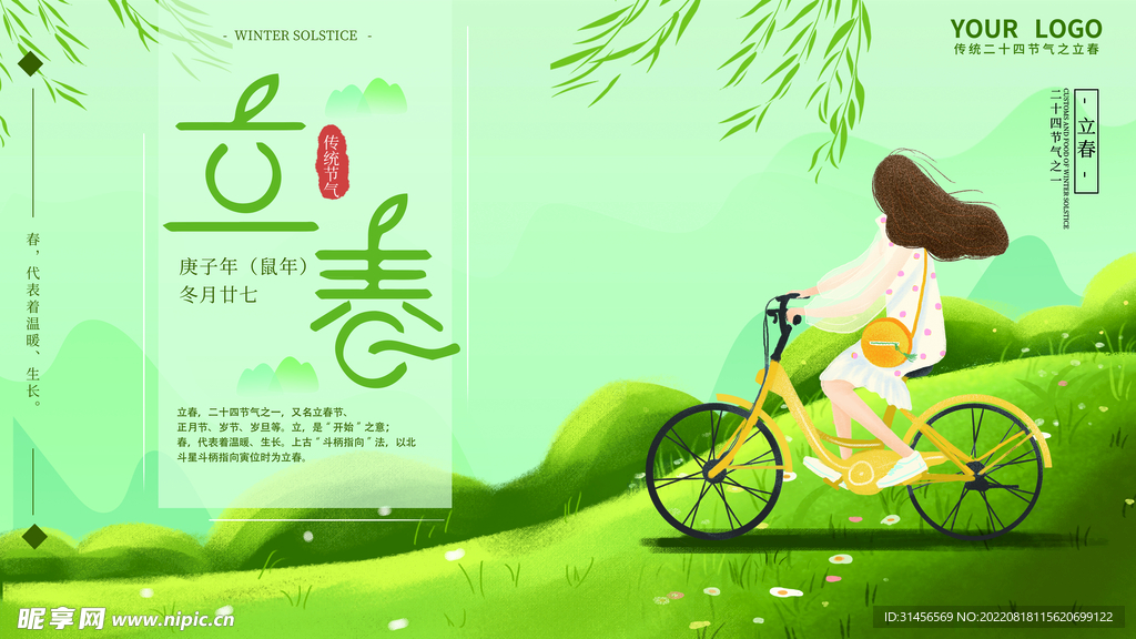 立春