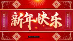 新年快乐