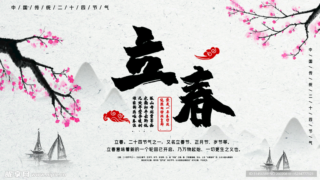 立春