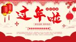 过年啦