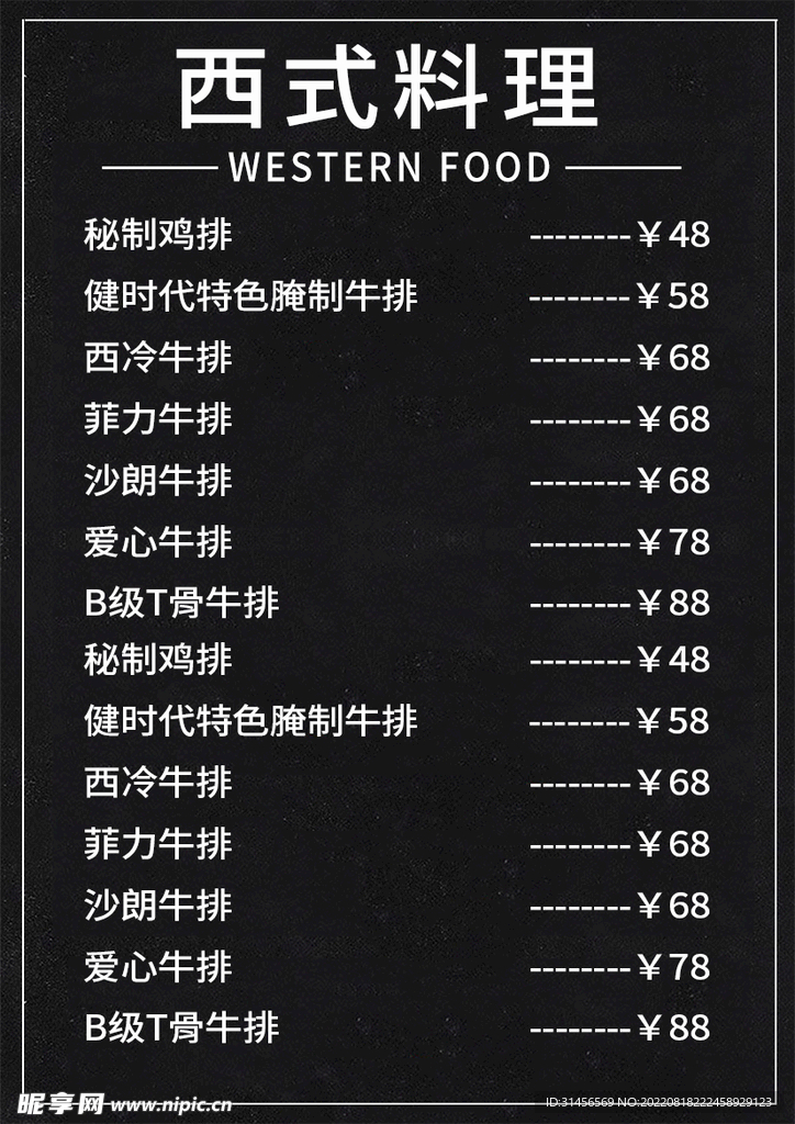 西式菜单