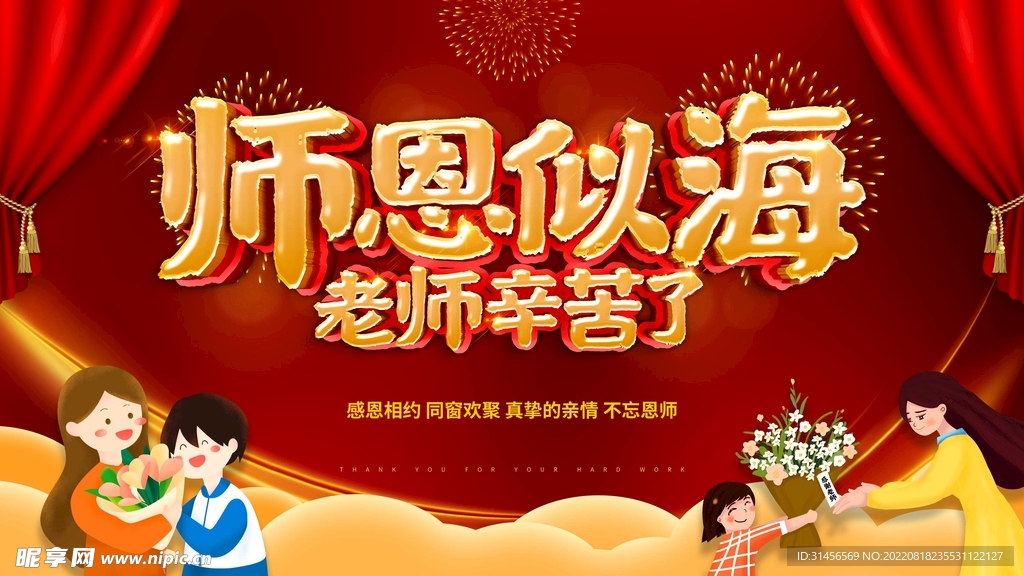 教师节