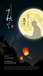 中秋节 教师节海报