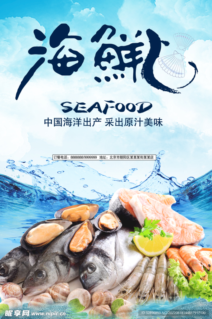 海鲜