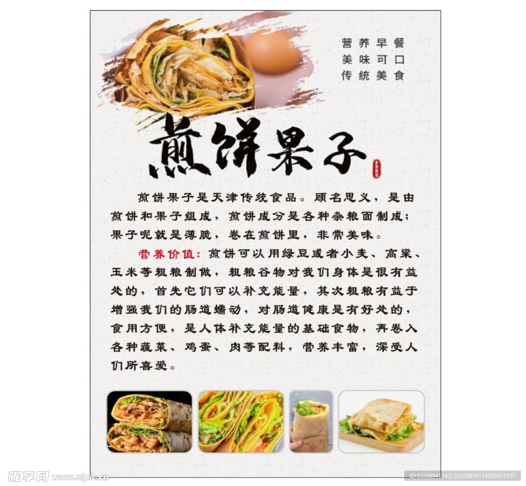 煎饼果子营养价值介绍