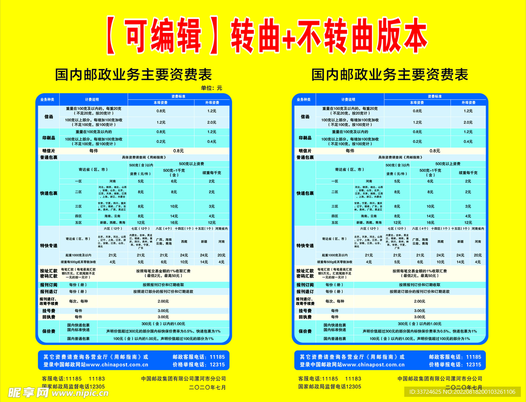 中国邮政业务主要资费表