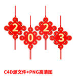 立体字2023红色中国结