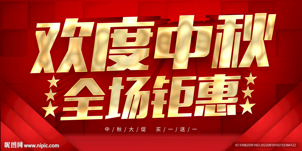 中秋钜惠
