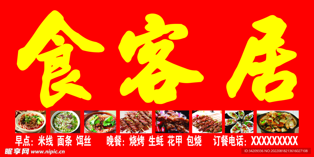 食客居招牌