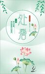 二十四节气处暑