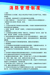 消防管理制度