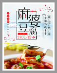 麻婆豆腐