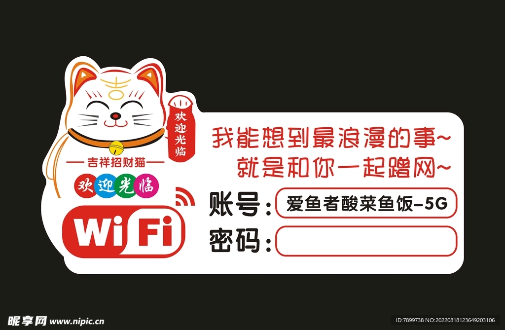 招财猫 欢迎光临 WIFI