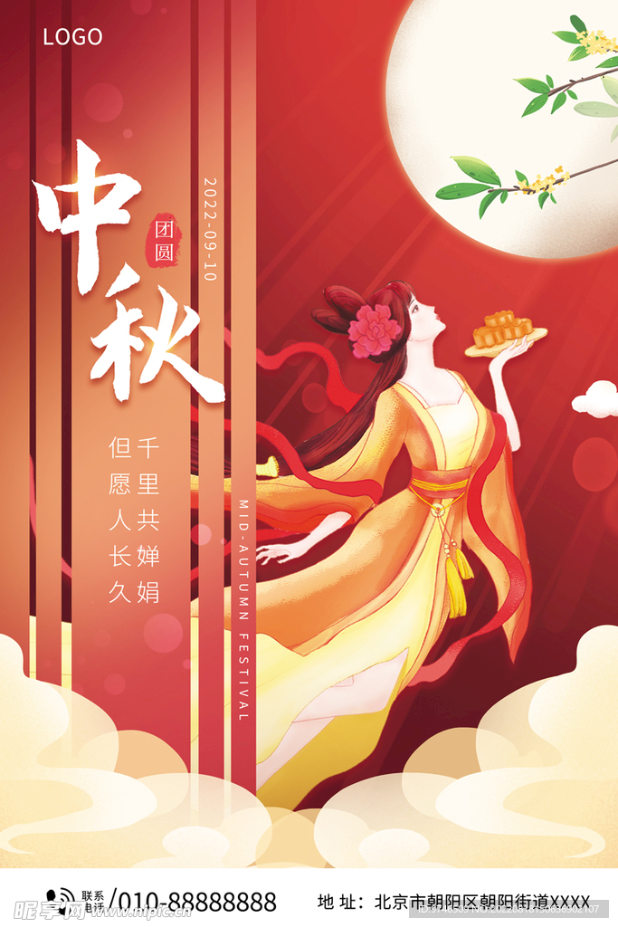 中秋海报 