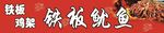 铁板鱿鱼铁板鸡架