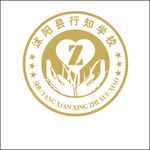 沐阳县行知学校