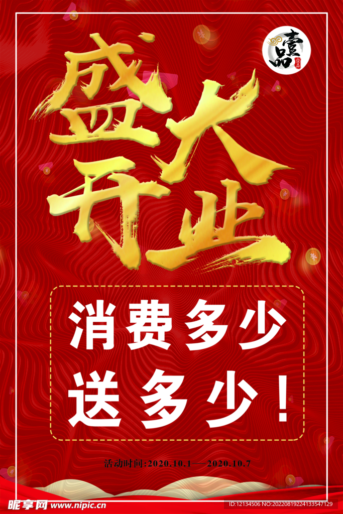 开业海报
