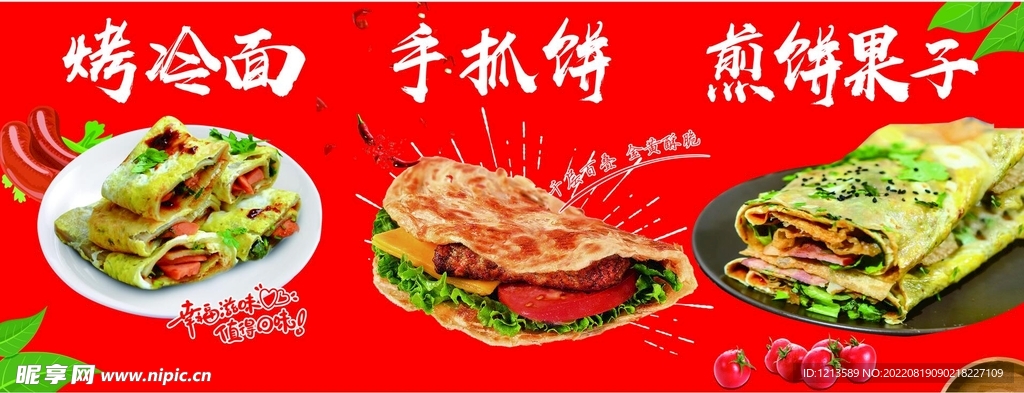 烤冷面手抓饼煎饼果子