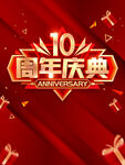 周年庆