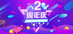 周年庆
