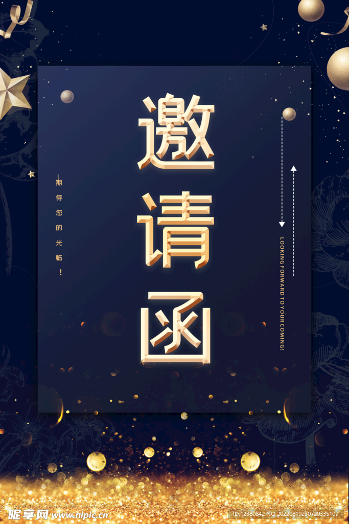 邀请函