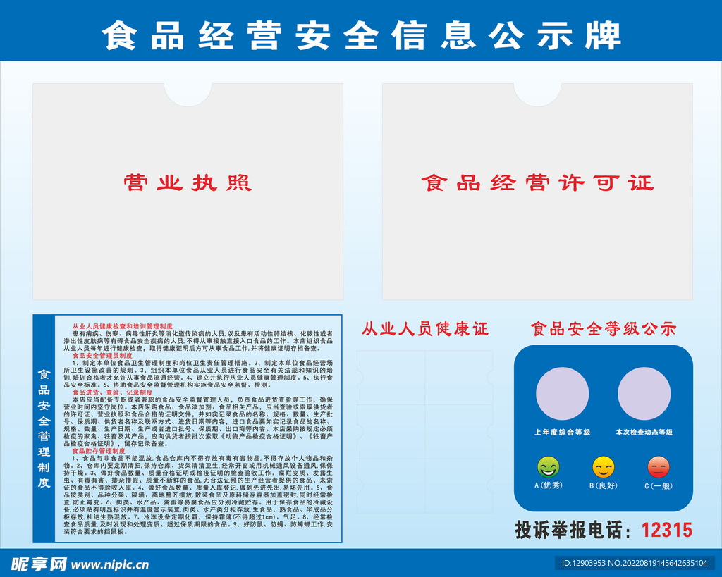 食品经营安全信息公示栏