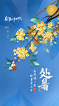 处暑节气海报