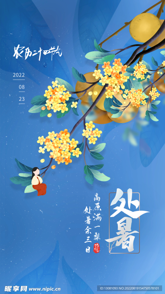 处暑节气海报
