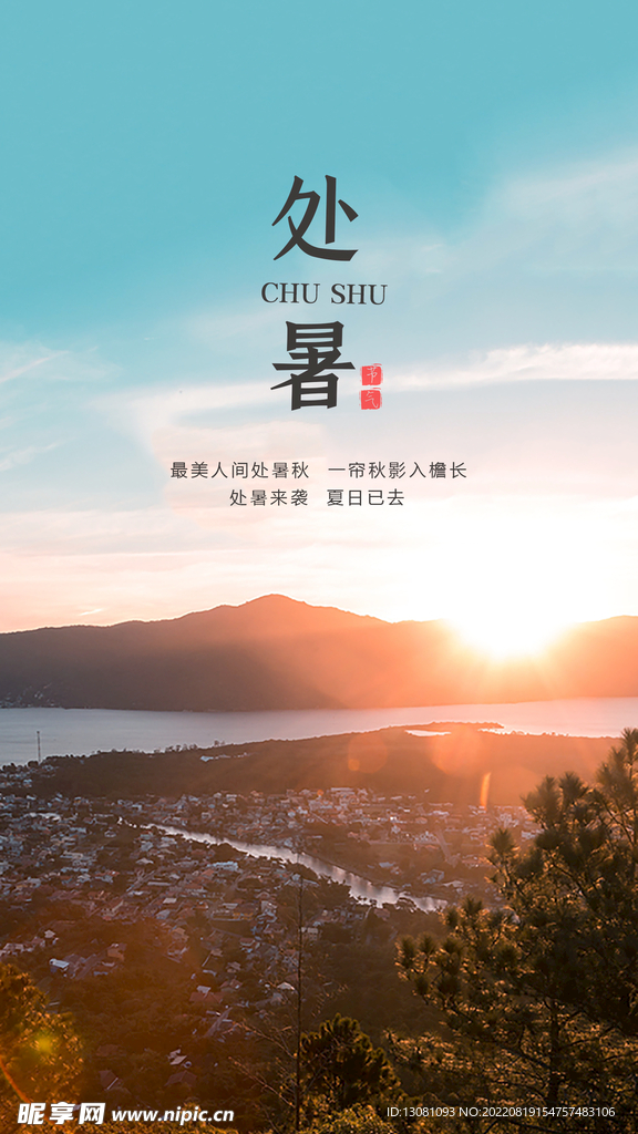 处暑节气海报