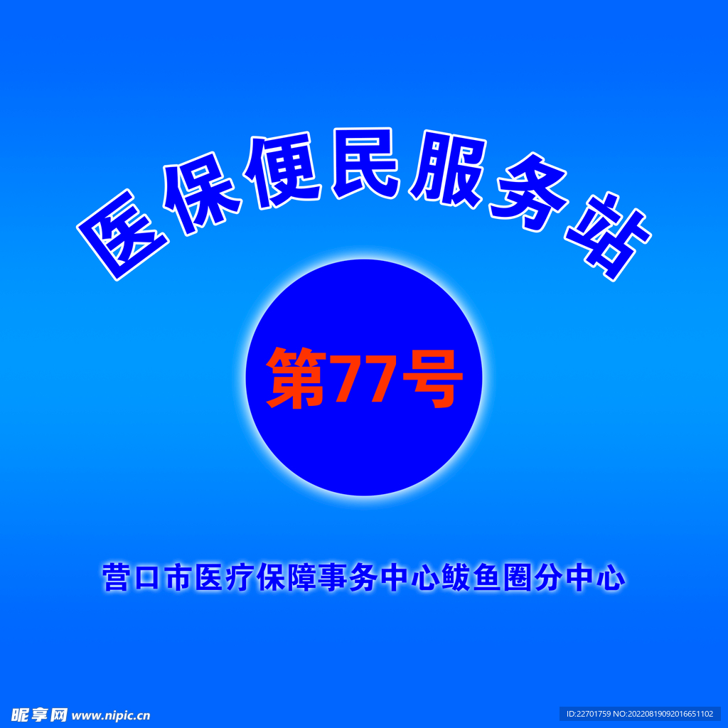 医保便民服务站