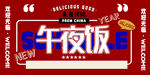 午夜饭