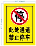 禁止停车提示牌