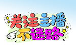 关注主播 