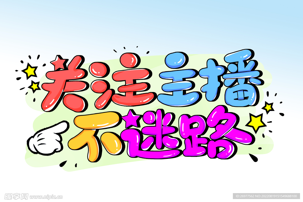 关注主播 